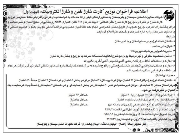 توزیع کارت شارژ تلفن همگانی ، دبیت کارت و PIN تلفن اعتباری GSM روستایی در سطح استان و سهرستانها ...