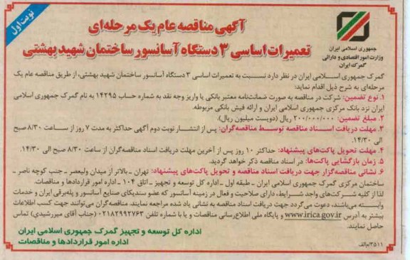 تعمیرات اساسی 3 دستگاه آسانسور ساختمان شهید بهشتی