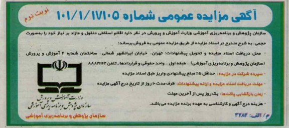 فروش اقلام اسقاطی منقول و مازاد بر نیاز خود 