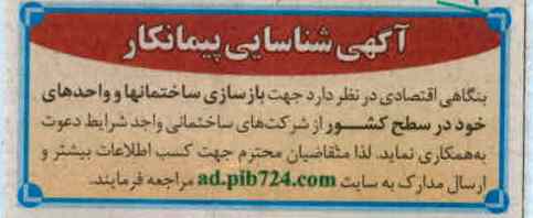 جهت بازسازی ساختمانها و واحدهای خود در سطح کشور 