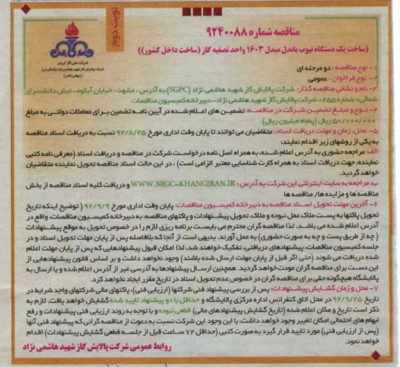 ساخت یک دستگاه تیوب باندل مبدل 1603 واحد تصفیه گاز(ساخت داخل کشور)