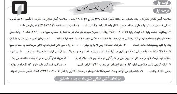 تامین 30 نفر نیروی انسانی خدمات عملیاتی
