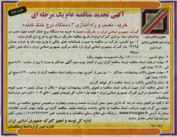 خرید و نصب و راه اندازی سه دستگاه برج خنک کننده 