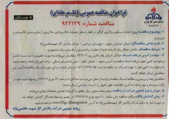  پروژه احداث سکوی بارگیری گوگرد در قطار شامل عملیات خاکبرداری خاکریزی آرماتوربندی قالب بندی و بتن ریزی