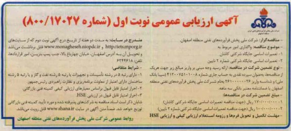 واگذاری امور مربوط به تعمیرات اساسی جایگاه شرکتی