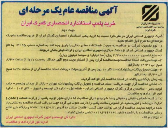 خرید پلمپ استاندارد انحصاری گمرک ایران