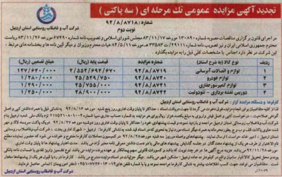 مزایده لوازم خودرو ، لوازم کمپرسور حفاری و ...