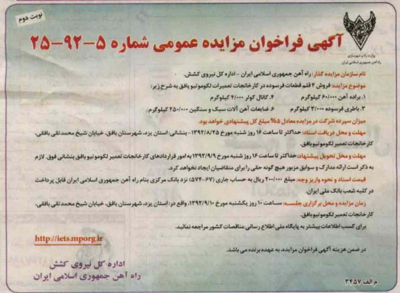 فروش 4 قلم قطعات فرسوده در کارخانجات تعمیرات لکوموتیو
