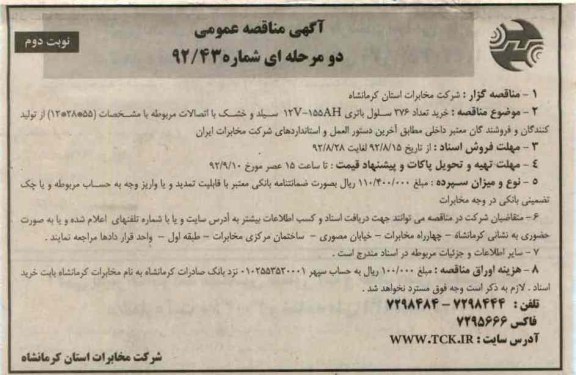 خرید تعداد 276 سلول باتری 155AH-12V سیلد و ...