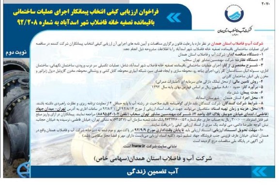 اجرای عملیات ساختمانی باقیمانده تصفیه خانه فاضلاب شهر اسدآباد  