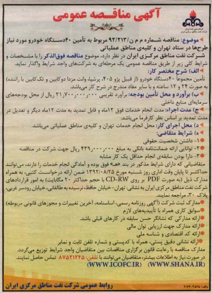 تامین 40 دستگاه خودرو مورد نیاز طرح ها در ستاد تهران و کلیه مناطق عملیاتی 