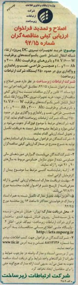 خرید تجهیزات نیرویDC پروژه ارتقاء شبکه انتقال و...