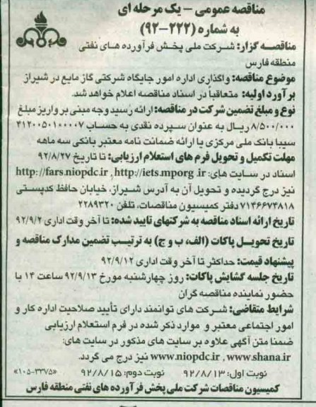 واگذاری اداره امور جایگاه شرکتی گاز مایع