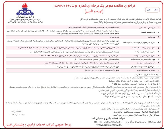 تهیه و تامین 6 دستگاه کامیون کشنده و تانکرهای مخصوص حمل گل روغنی با ظرفیت 100 و 150 بشکه ای مورد نیاز ...