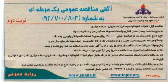 پیمان جدول گذاری و آسفالت محوطه مسکونی مرکز انتقال نفت ازنا