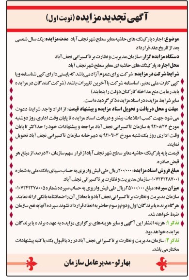 اجاره پارکینگ های حاشیه معابر سطح شهر نجف آباد