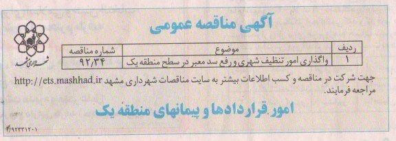 واگذاری امور تنظیف شهری و رفع سد معبر در سطح منطقه یک 