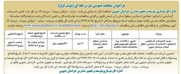  تامین تاسیسات گرمایشی (رادیاتور) تعدادی از مدارس سطح استان 