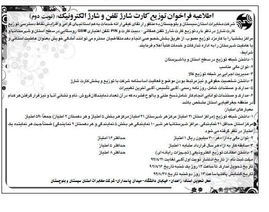 توزیع کارت شارژ تلفن همگانی ، دبیت کارت و PIN تلفن اعتباری GSM روستایی در سطح استان و سهرستانها ...