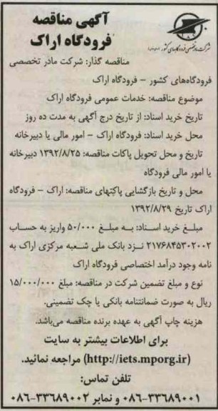 خدمات عمومی فرودگاه اراک 