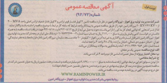 تامین 3 کویل فشار قوی ترانس و 6 کویل فشارضعیف ترانس اصلی واحد 400MVA از 20KV/242KV- نیروگاه رامین 