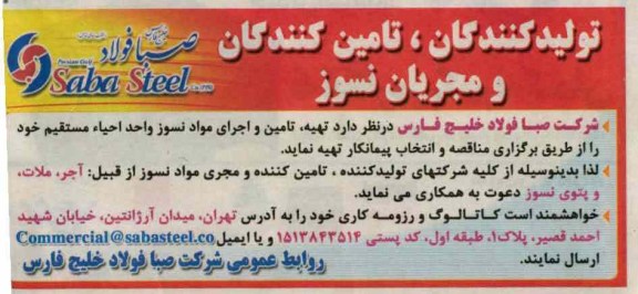 تهیه ، تامین و اجرای مواد نسوز واحد احیاء مستقیم 