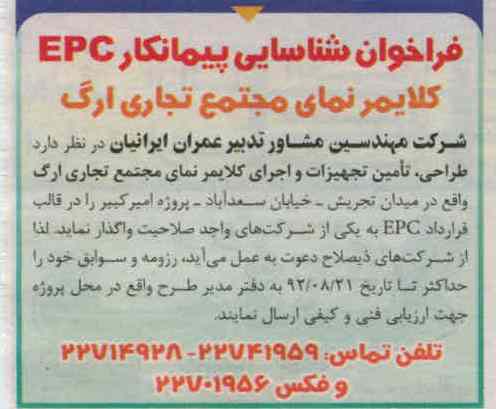 طراحی ، تامین تجهیزات و اجرای کلایمر نمای مجتمع تجاری ارگ واقع در میدان تجریش 