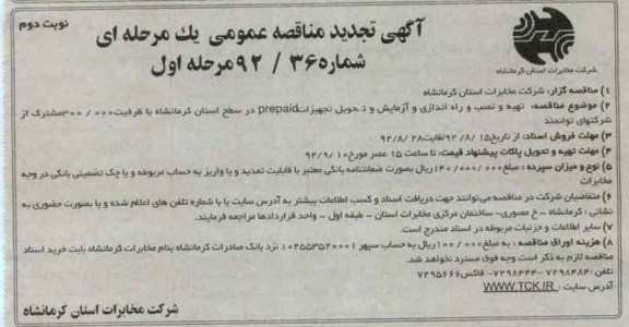 تهیه و نصب و راه اندازی و آزمایش و تحویل تجهیزات PREPAID در سطح استان کرمانشاه با ظرفیت 300.000 مشترک از شرکتهای توانمند 
