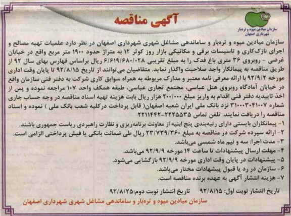عملیات تهیه مصالح و اجرای نازک کاری و تاسیسات برقی و مکانیکی بازار روز کوثر 12