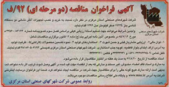 جهت به نصب تجهیزات آتش نشانی دو دستگاه شاسی بنز L1924 صفر کیلومتر مدل 92