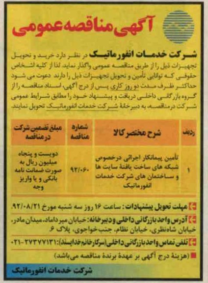 تامین پیمانکار اجرائی در خصوص شبکه های ساخت یافته سایت ها و ساختمان های شرکت خدمات انفورماتیک 