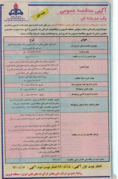 اداره امور حجمی زمانی انبار نفت قزوین