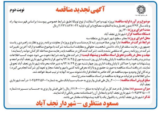 پروژه تهیه و اجرای آسفالت از نوع توپکا منطقه سه