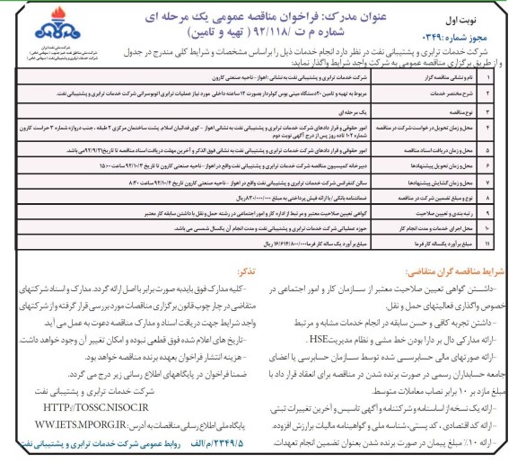 تهیه و تامین 20 دستگاه مینی بوس کولردار بصورت 12 ساعته داخلی مورد نیاز عملیات ترابری اتوبوسرانی شرکت خدمات ترابری و پشتیبانی نفت 