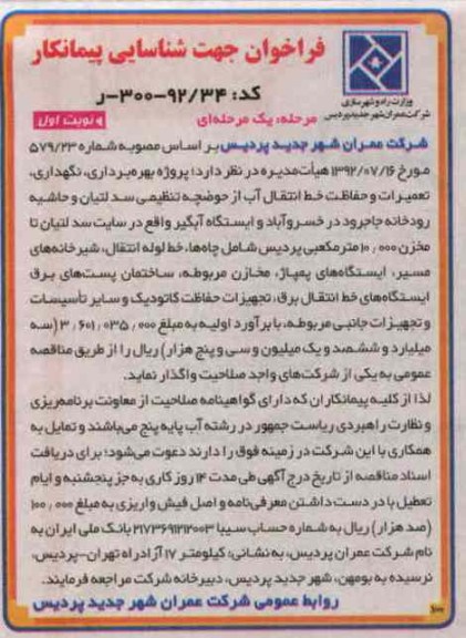 پروژه بهره برداری ، نگهداری ، تعمیرات و حفاظت خط انتقال آب 