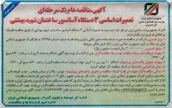 تعمیرات اساسی 3 دستگاه آسانسور ساختمان شهید بهشتی