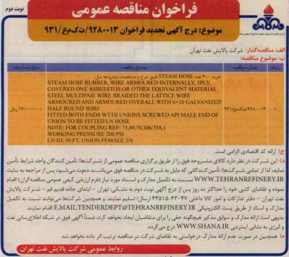 خرید 400 عدد STEAM HOSE 