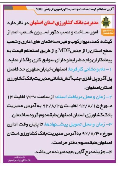 واگذاری امور ساخت و نصب دکوراسیون شعب اعم از گیشه ، کمد ، دیوارکوب و غیره 