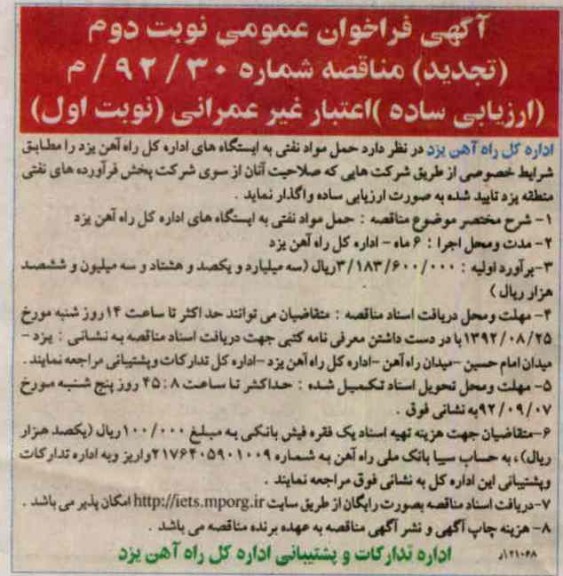 حمل مواد نفتی به ایستگاههای اداره کل راه آهن یزد 