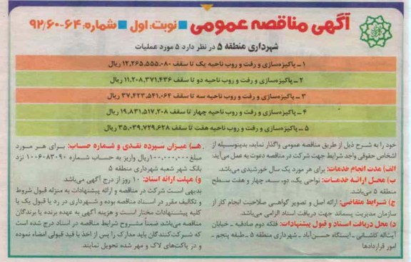 پاکسازی و رفت و روب ناحیه ....