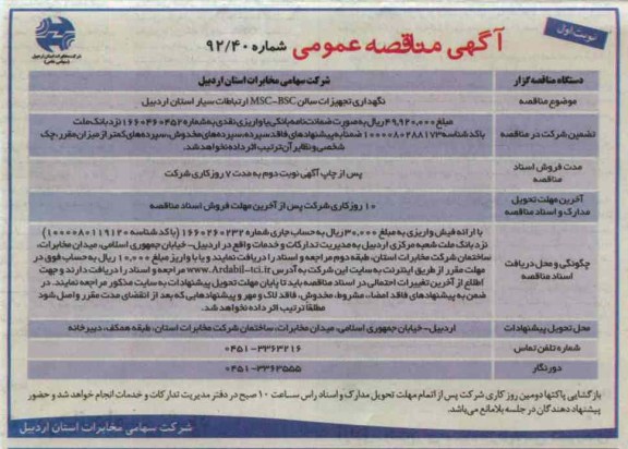نگهداری تجهیزات سالن BSC-MSC ارتباطات سیار استان ادربیل