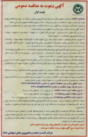 خریداری چهل و نه قلم سموم مورد نیاز