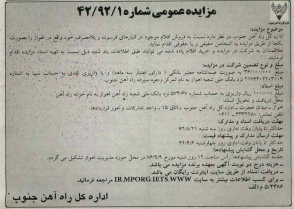 فروش اقلام موجود در انبارهای فرسوده و بلامصرف 