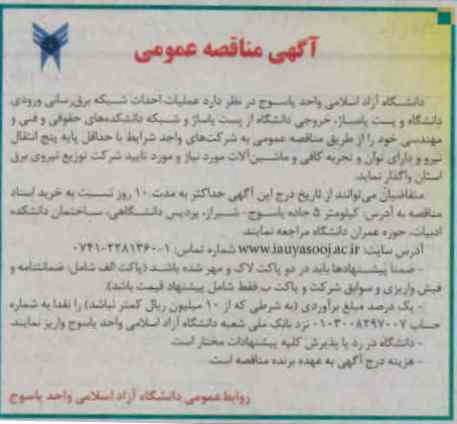 عملیات احداث شبکه برق رسانی ورودی دانشگاه و پست پاساژ