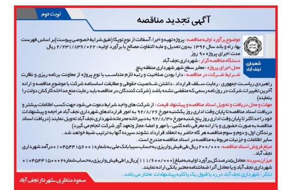 پروژه تهیه و اجرای آسفالت از نوع توپکا معابر سطح شهر منطقه پنج