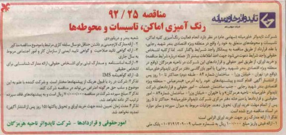 رنگ آمیزی اماکن تاسیسات و محوطه ها