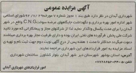 اداره امور بهره برداری و نگهداشت جایگاههای عرضه سوخت C.N.G
