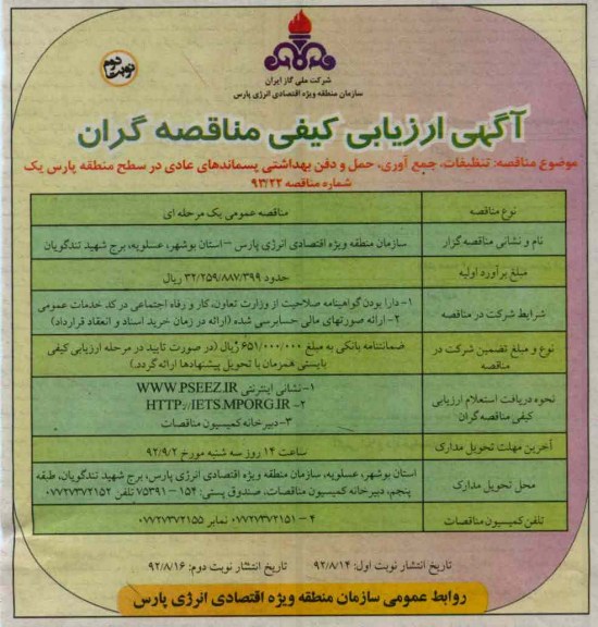 تنظیفات , جمع آوری , حمل و دفن بهداشتی پسماندهای عادی در سطح منطقه پارس یک 