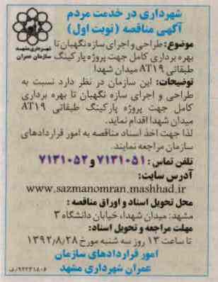 طراحی و اجرای سازه نگهبان تا بهره برداری کامل جهت پروژه پارکینگ طبقاتی AT19 میدان شهدا