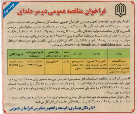  تامین تاسیسات گرمایشی (رادیاتور) تعدادی از مدارس سطح استان 